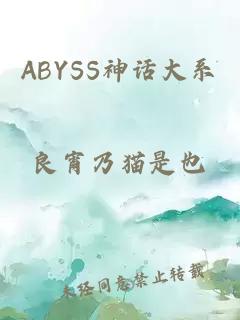 ABYSS神话大系