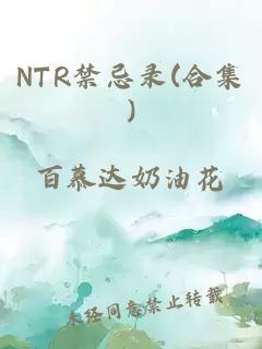 NTR禁忌录(合集)